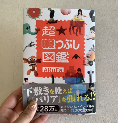 超暇つぶし図鑑